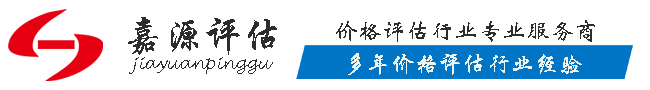 山东嘉源价格评估有限公司